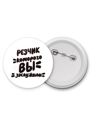 резчик которого вы заслужили