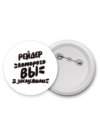 рейдер которого вы заслужили