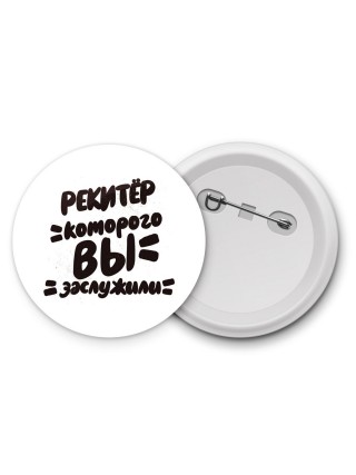 рекитёр которого вы заслужили