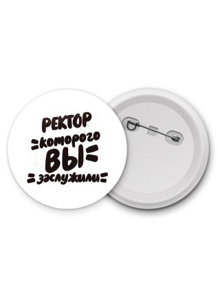 ректор которого вы заслужили