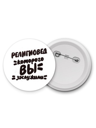религиовед которого вы заслужили