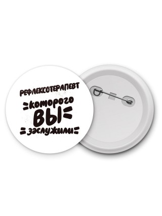 рефлексотерапевт которого вы заслужили