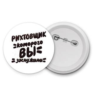 рихтовщик которого вы заслужили