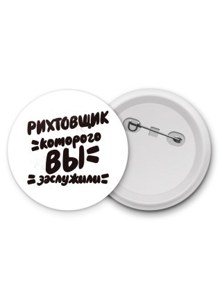 рихтовщик которого вы заслужили