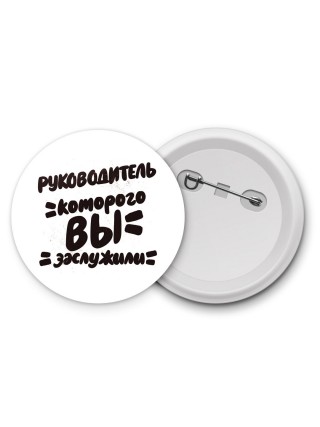 руководитель которого вы заслужили