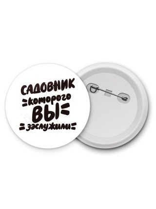 садовник которого вы заслужили