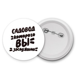 садовод которого вы заслужили