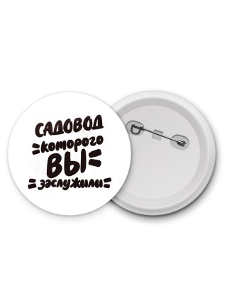 садовод которого вы заслужили