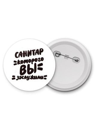санитар которого вы заслужили