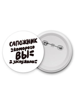 сапожник которого вы заслужили
