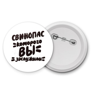 свинопас которого вы заслужили