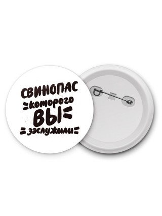 свинопас которого вы заслужили