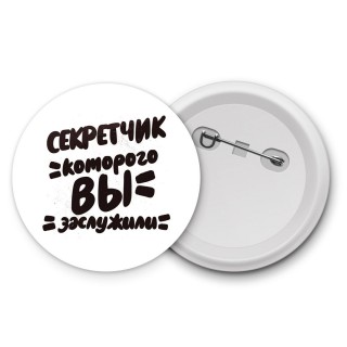 секретчик которого вы заслужили