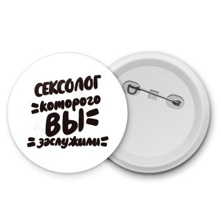 сексолог которого вы заслужили