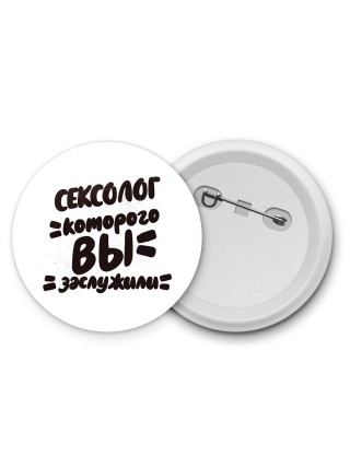 сексолог которого вы заслужили