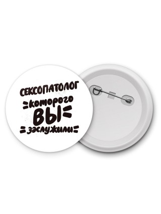 сексопатолог которого вы заслужили