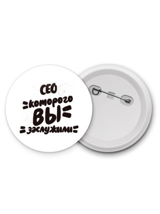 сео которого вы заслужили