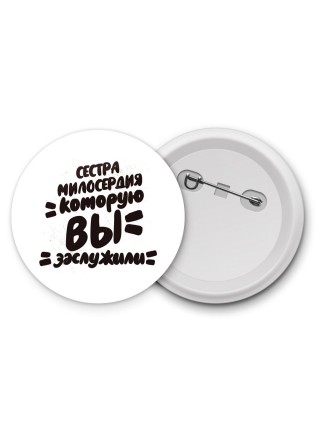 сестра милосердия которую вы заслужили