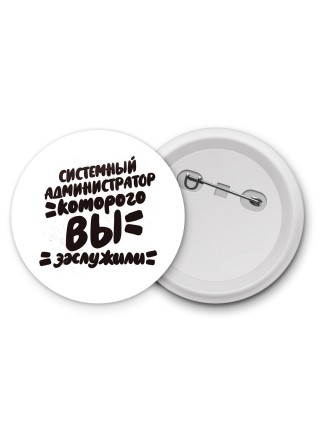 системный администратор которого вы заслужили
