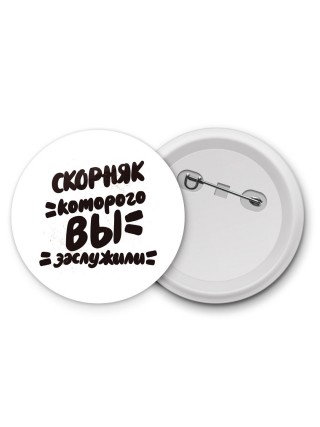 скорняк которого вы заслужили