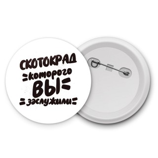 скотокрад которого вы заслужили