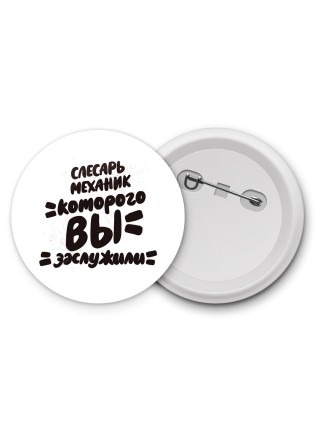 слесарь-механик которого вы заслужили