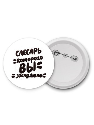 слесарь которого вы заслужили