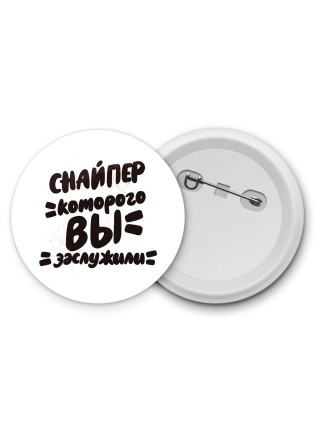 снайпер которого вы заслужили