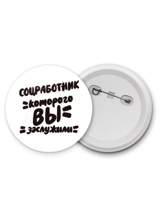 соцработник которого вы заслужили