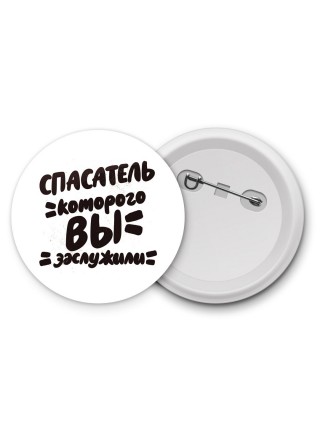 спасатель которого вы заслужили
