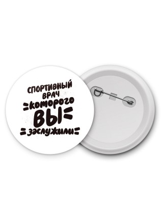 спортивный врач которого вы заслужили