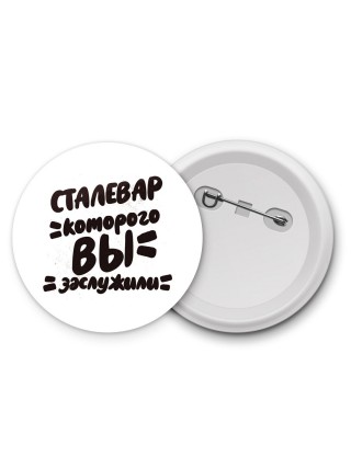 сталевар которого вы заслужили
