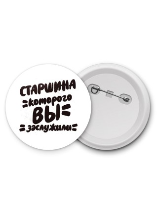 старшина которого вы заслужили