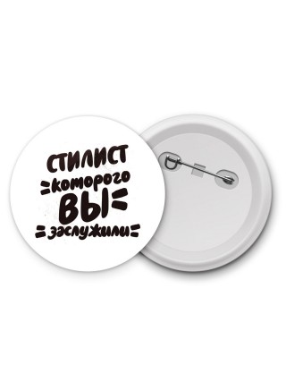 стилист которого вы заслужили