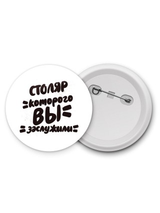 столяр которого вы заслужили