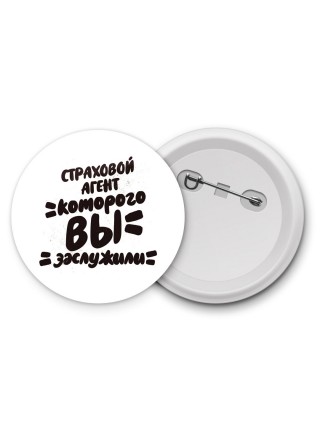 страховой агент которого вы заслужили