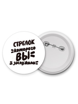 стрелок которого вы заслужили
