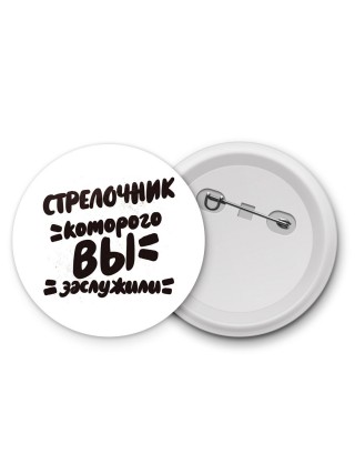 стрелочник которого вы заслужили