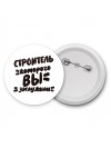 строитель которого вы заслужили
