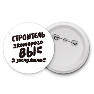 строитель которого вы заслужили