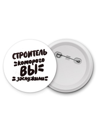 строитель которого вы заслужили