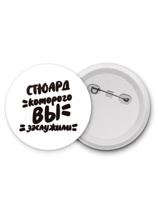 стюард которого вы заслужили