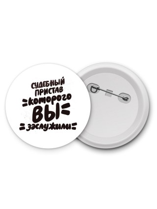 судебный пристав которого вы заслужили