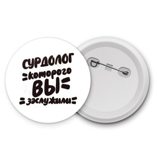 сурдолог которого вы заслужили