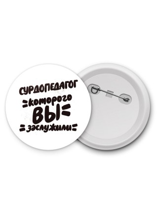сурдопедагог которого вы заслужили