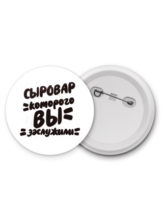 сыровар которого вы заслужили