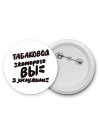 табаковод которого вы заслужили