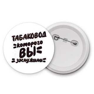 табаковод которого вы заслужили