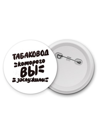 табаковод которого вы заслужили