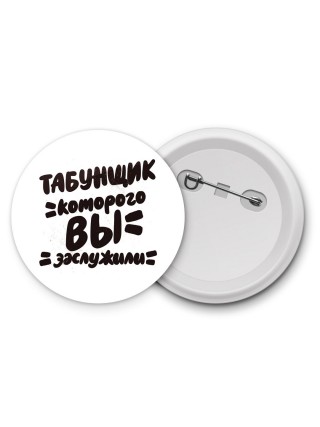 табунщик которого вы заслужили